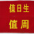 铦铓安全员袖标 定做安全员治安巡逻值勤袖章定作值日红袖章魔术贴袖套志愿者 其他定制文字 红黄字涤纶布魔术贴款