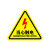 钧稳 有电危险警示贴当心触电标识注意用电警告闪电标志 当心触电8x8cm20张