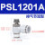 sl单向气动气管接头气缸调速排气可调管道进气快速插节流阀 PSL12-01A
