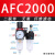 定制气动空气过滤器气源处理器 AFR+AL 二联 AFC2000油水分离器调压阀 AFC2000 塑料芯(无表)