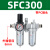 油水分离器二联件调压阀气源处理空压机过滤器SFC/SFR200/300/400 二联件SFC300带插8管三分直通接头