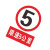 谋福 8286 禁止标牌 警告标牌 指令标牌 工厂提示标牌 工地标牌验厂标志车间标语（限速5公里）