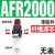 空压机气源处理器气动三联件AR减压调压阀AFC油水分离 单联件AFR2000 塑料芯(无表)