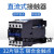 直流接触器LP1CJX2-09101218253240506595ZDC12VD定制HXM5008 LP1/CJX2-2501Z DC12V(常规)