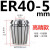 高精度弹性ER40筒夹 铣床雕刻机夹头ER40夹头3-26mm 65锰钢材质 ER405mm高精款