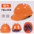 玦袂安全帽工地定制logo印字建筑工程工人防护帽国标加厚abs头盔透气 V型 经典款PE透气-橙色
