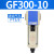 亚德客（AIRTAC）气源处理油水分离器GF/GL200-08/300-10/400-15过滤油雾器 GF300-10