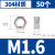 XMSJ  304不锈钢螺母六角螺帽螺丝帽  M1.6 (304材质/50颗)