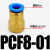 气动接头气管内螺纹直通PCF6-01/04 PCF8-01/02/04 PCF12-03 PCF8-01