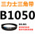 定制三力士三角带B型皮带B1080B1092B1100B1118B1120B1143B1150B11 三力士皮带三角带B型1050Li