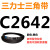 C2300到C3658三力士三角带c型皮带A型B型D型E型F型传动联组齿轮形 米白色 C2642.Li