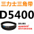 D5000D6250三角带d型皮带A型B型C型E型F型O传动联组齿轮形 西瓜红 D5400Li
