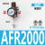 型气源处理器系列AFC2000油水过滤分离器调压阀AFRAL二联件 AFR2000铜芯配10mm气管接头