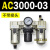 AC200002气源三联件AC300003 AC500010油水06D分离器AC400 AC500006 不带接头
