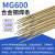 开裂M600焊丝高拉力抗铸钢异种钢定制锰钢工具钢特种合金钢焊条3 MG600焊丝2.0mm(1kg价)