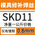 SKD11/H13/P20/718/DC53/45#钢模具焊丝焊条模具钢修补氩弧焊丝 SKD11-0.8mm一公斤