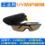 UV防护眼镜紫外线固化灯365工业护目镜实验室光固机设备专用 夹片款（送眼镜盒+布） 工业级