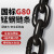 领力 国标G80锰钢起重链条 圆环矿用镀锌铁链 锰钢吊索具 22mm-15吨-1米 