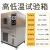 高低温试验箱恒温恒湿实验箱炉湿热交变柜模拟环境老化可程测试机 GDW-800L (-60~150℃) 可