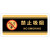 定制适用克力小心触电禁止玩水水池内有监控吸烟区警示提示牌标识贴定制 黑黄色 禁止吸烟 29x14cm