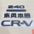 洛扩23款新款AWD标英文字母标车标贴黑色黑武士CRV改装后尾标240排量 HYBRID【银色】