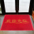 爱柯部落 PVC丝圈地垫 欢迎光临迎宾地毯0.6m×0.9m入户脚垫除尘刮沙防滑地垫 A款红色 可定制110187