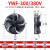 外转子轴流风机YWF4E4D300/350/400/450冷库冷干机冷凝器风扇380V YWF4D-300S/380V