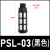 2分塑料胶消声器蓝黑色气动电磁阀静器PSL-01 02大体03 04 G1/8 PSL-03/黑色