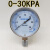 YE-75过压防止型天然气膜盒压力表0-10 20 30 60KPA燃气低压表4分 3分螺纹100个
