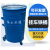 360L升铁制环卫挂车户外大垃圾桶带盖大号铁桶圆铁皮环保桶 2.0厚-蓝色-三轮无盖款