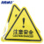 海斯迪克 HK-44（10张）机械设备安全标示牌 贴纸电力牌子标识牌警告标志 注意安全8*8cm