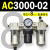 AC2000-02气源AC3000-03油水分离AC5000-10气动AC4000-04三联件06 AC3000-02 带2只PC8-02