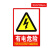龙之泰 PVC消防标识牌安全标识牌标牌 有电危险 2张