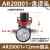 气动调压阀AR2000气体减压阀气压调节阀AR1500空气调气阀BR AR20001+2个APC12-02直通接头