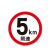 上知科锐 定制 限速标识 道路限速指示牌 交通标识 反光限速标识 直径60cm