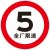 全厂限速五公里小区减速行限高桥梁限重禁止停车圆形指示牌定做 5全厂限速 30x30cm