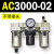 AC2000-02气源AC3000-03油水分离AC5000-10气动AC4000-04三联件06 AC3000-02 不带接头