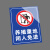 本安 安全标识牌养殖重地闲人免进(竖版)警示牌PVC材质400*600mm危险告示警示牌定制 BP46-XR28