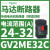 V2ME03C马达断路器0.25-0.4A,电动保护开关0.09KW电用 GV2ME32 24-32A 15KW