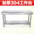 304不锈钢工作台 厨房专用操作切菜台面长方形桌子烘焙案板打包 304加粗加厚款804080双层