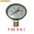 适用于于上海仪川仪表厂Y60 1.6MPA普通压力表气压表水压表 定制 Y-60 0-40MPA