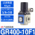 科能芯 气动气源处理器GFR/GFC空气调压阀油水过滤分离器空压机二联件 备件 调压阀GR400-10F1 