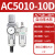 气源处理器AFC/BFC二联件AC自动排水油水分离器调压阀减压阀过滤 AC501010D（自动排水型）