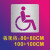 自行非机动单车无障碍残疾人行轮椅通道脚印摩托出入口喷漆模板 无障碍 停车位 板100*120