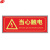 谋福CNMF 9493 包边夜光墙贴 荧光标识牌自发光标牌指示牌 加厚面板款 当心触电 红色