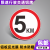 厂区限速5公里标志标识牌道路交通停车场限高限宽限重铝板指示牌(厚度1.0) 限速5KM XSX-01(铝板) 30x30cm
