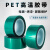 PET绿色高温胶带 耐酸碱喷塑PCB线路板夹胶玻璃电镀保护烤漆胶带 1.8厘米（18mm）*100米 1卷