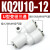 SMC型气动KQ2L弯头6mm气管KQ2H直通KQ2T三通KQ2U软管快速快插接头 KQ2U10-12