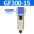 气源处理油水分离器GF/GL200-08/300-10/400-15过滤油雾器 GF300-15-A自动排水