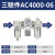 油水分离器空压机过滤器气源处理器二联件AW5000气压调压阀  调节 三联件AC4000-06(6分)